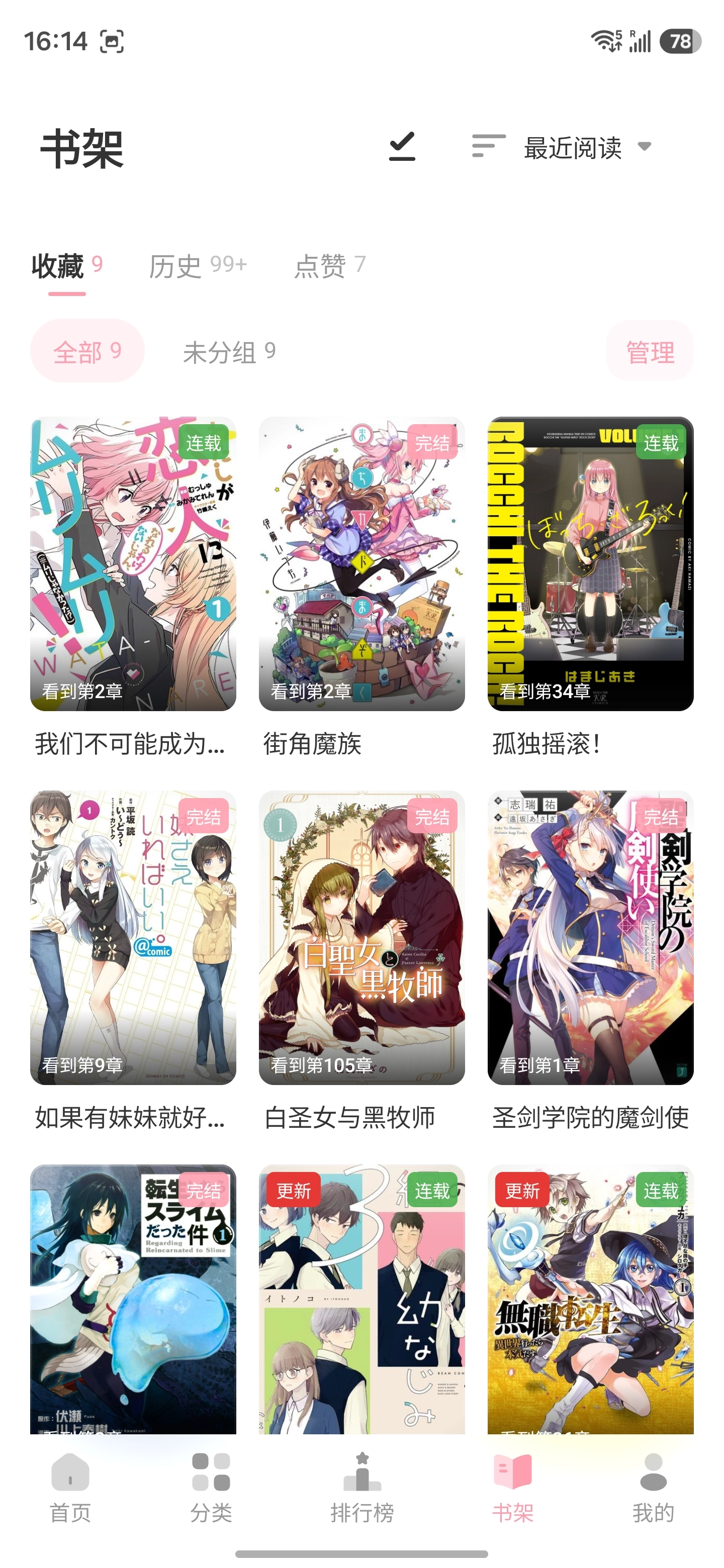 花火漫画应用截图 — 我的书架